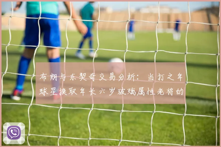 布朗与东契奇交易分析：当打之年球星换取年长六岁玻璃属性老将的利弊探讨