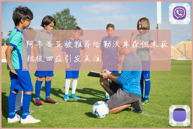 阿韦洛亚被推荐给勒沃库森但未获积极回应引发关注